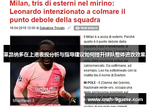 莱昂纳多在上港表现分析与指导建议如何提升球队整体进攻效果