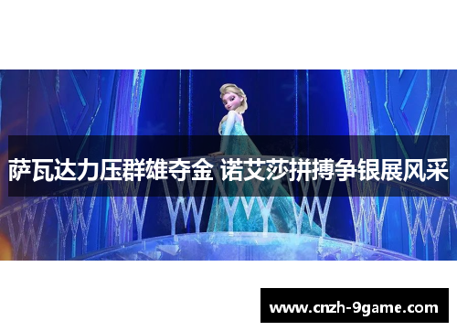 萨瓦达力压群雄夺金 诺艾莎拼搏争银展风采 萨瓦达力压群雄夺金 诺艾莎拼搏争银展风采