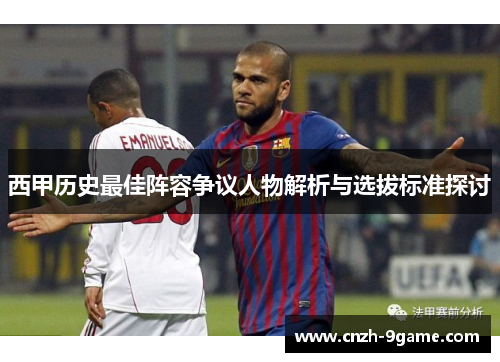 西甲历史最佳阵容争议人物解析与选拔标准探讨