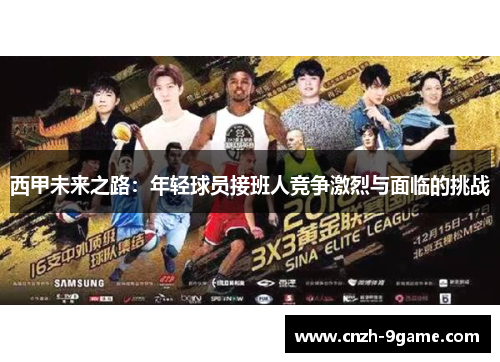 西甲未来之路:年轻球员接班人竞争激烈与面临的挑战 西甲未来之路:年轻球员接班人竞争激烈与面临的挑战