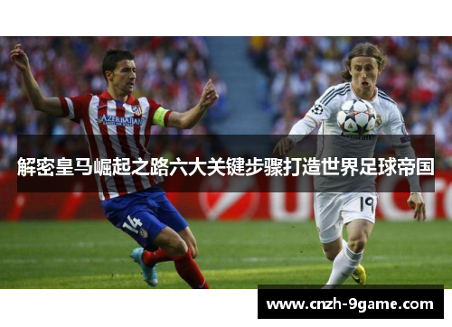 解密皇马崛起之路六大关键步骤打造世界足球帝国