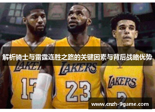 解析骑士与雷霆连胜之路的关键因素与背后战略优势 解析骑士与雷霆连胜之路的关键因素与背后战略优势