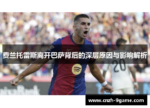 费兰托雷斯离开巴萨背后的深层原因与影响解析 费兰托雷斯离开巴萨背后的深层原因与影响解析
