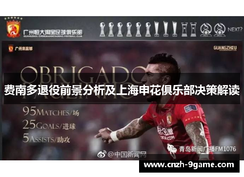 费南多退役前景分析及上海申花俱乐部决策解读 费南多退役前景分析及上海申花俱乐部决策解读