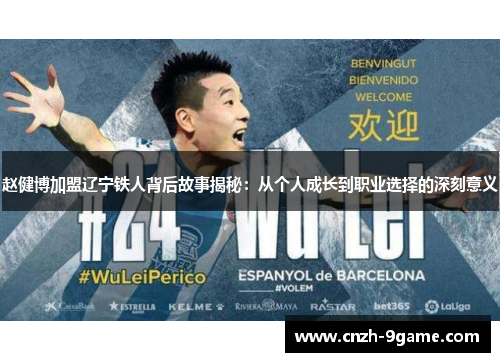 赵健博加盟辽宁铁人背后故事揭秘：从个人成长到职业选择的深刻意义