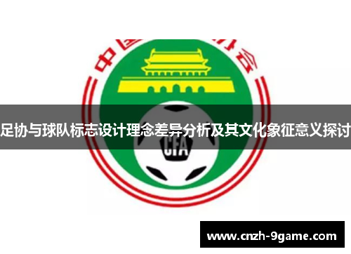 足协与球队标志设计理念差异分析及其文化象征意义探讨 足协与球队标志设计理念差异分析及其文化象征意义探讨