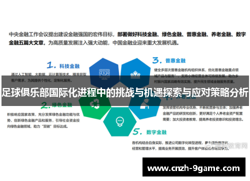 足球俱乐部国际化进程中的挑战与机遇探索与应对策略分析 足球俱乐部国际化进程中的挑战与机遇探索与应对策略分析