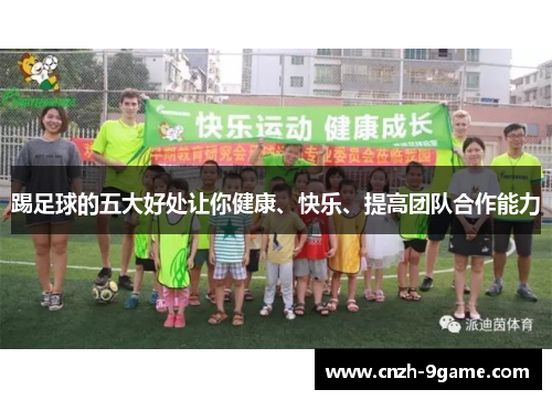 踢足球的五大好处让你健康、快乐、提高团队合作能力 踢足球的五大好处让你健康、快乐、提高团队合作能力