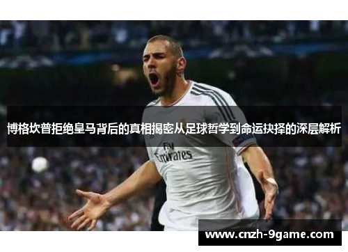 博格坎普拒绝皇马背后的真相揭密从足球哲学到命运抉择的深层解析 博格坎普拒绝皇马背后的真相揭密从足球哲学到命运抉择的深层解析