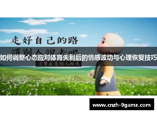 如何调整心态应对体育失利后的情感波动与心理恢复技巧