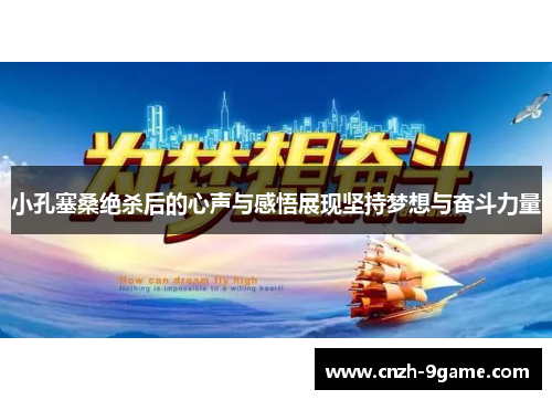 小孔塞桑绝杀后的心声与感悟展现坚持梦想与奋斗力量