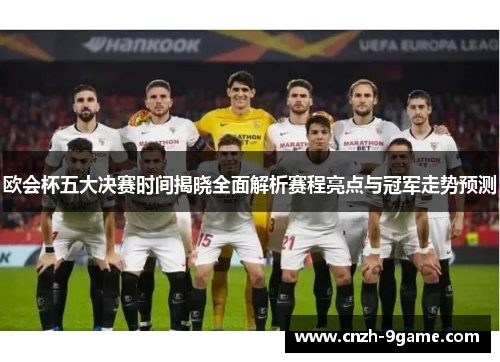欧会杯五大决赛时间揭晓全面解析赛程亮点与冠军走势预测 欧会杯五大决赛时间揭晓全面解析赛程亮点与冠军走势预测