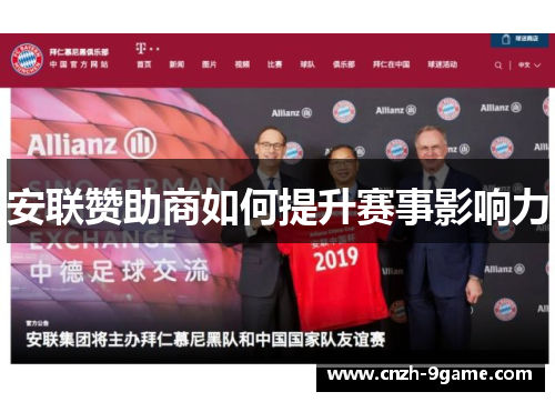 安联赞助商如何提升赛事影响力