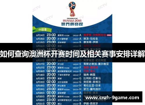 如何查询澳洲杯开赛时间及相关赛事安排详解 如何查询澳洲杯开赛时间及相关赛事安排详解