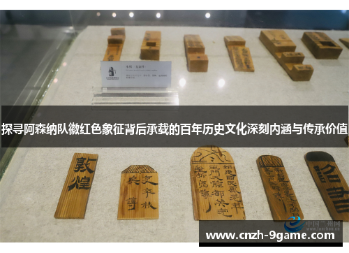 探寻阿森纳队徽红色象征背后承载的百年历史文化深刻内涵与传承价值 探寻阿森纳队徽红色象征背后承载的百年历史文化深刻内涵与传承价值
