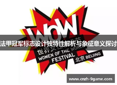 法甲冠军标志设计独特性解析与象征意义探讨 法甲冠军标志设计独特性解析与象征意义探讨