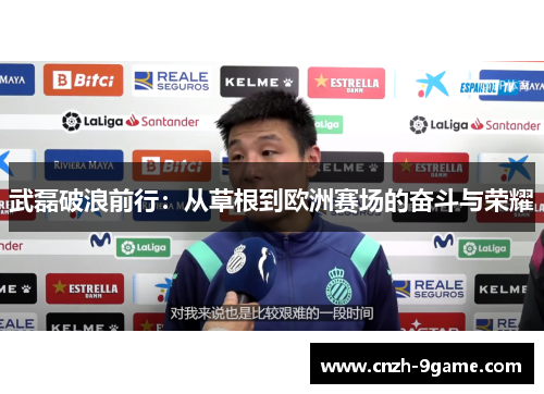 武磊破浪前行:从草根到欧洲赛场的奋斗与荣耀 武磊破浪前行:从草根到欧洲赛场的奋斗与荣耀