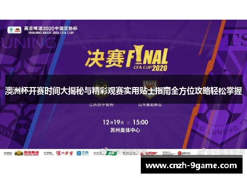 澳洲杯开赛时间大揭秘与精彩观赛实用贴士指南全方位攻略轻松掌握 澳洲杯开赛时间大揭秘与精彩观赛实用贴士指南全方位攻略轻松掌握