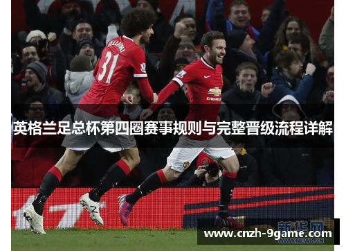 英格兰足总杯第四圈赛事规则与完整晋级流程详解 英格兰足总杯第四圈赛事规则与完整晋级流程详解