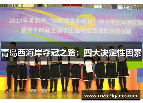 青岛西海岸夺冠之路:四大决定性因素 青岛西海岸夺冠之路:四大决定性因素