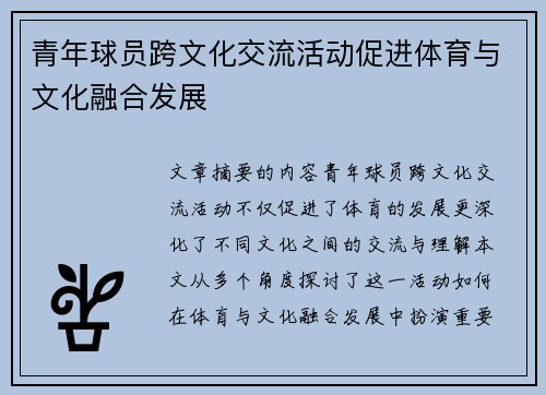 青年球员跨文化交流活动促进体育与文化融合发展 青年球员跨文化交流活动促进体育与文化融合发展