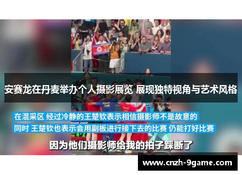 安赛龙在丹麦举办个人摄影展览 展现独特视角与艺术风格 安赛龙在丹麦举办个人摄影展览 展现独特视角与艺术风格