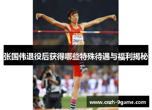 张国伟退役后获得哪些特殊待遇与福利揭秘 张国伟退役后获得哪些特殊待遇与福利揭秘
