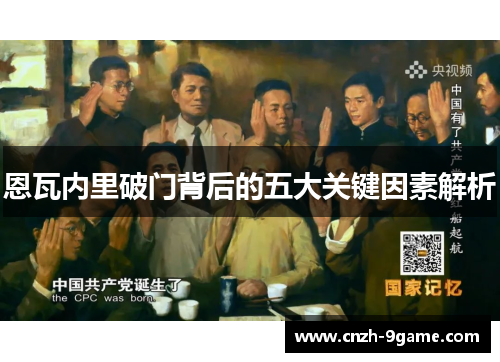 恩瓦内里破门背后的五大关键因素解析 恩瓦内里破门背后的五大关键因素解析