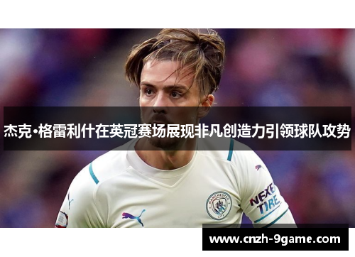 杰克·格雷利什在英冠赛场展现非凡创造力引领球队攻势 杰克·格雷利什在英冠赛场展现非凡创造力引领球队攻势