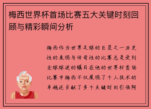 梅西世界杯首场比赛五大关键时刻回顾与精彩瞬间分析 梅西世界杯首场比赛五大关键时刻回顾与精彩瞬间分析