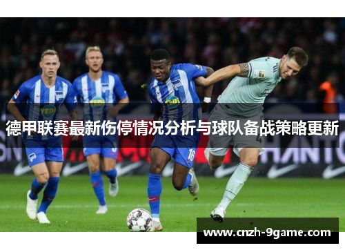 德甲联赛最新伤停情况分析与球队备战策略更新 德甲联赛最新伤停情况分析与球队备战策略更新