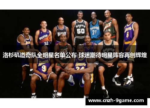 洛杉矶道奇队全明星名单公布 球迷期待明星阵容再创辉煌 洛杉矶道奇队全明星名单公布 球迷期待明星阵容再创辉煌