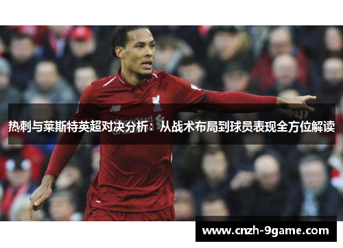 热刺与莱斯特英超对决分析：从战术布局到球员表现全方位解读