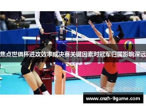 焦点世俱杯进攻效率成决赛关键因素对冠军归属影响深远