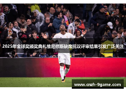 2025年金球奖颁奖典礼维尼修斯缺席抗议评审结果引发广泛关注 2025年金球奖颁奖典礼维尼修斯缺席抗议评审结果引发广泛关注