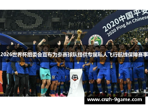 2026世界杯组委会宣布为参赛球队提供专属私人飞行航线保障赛事 2026世界杯组委会宣布为参赛球队提供专属私人飞行航线保障赛事