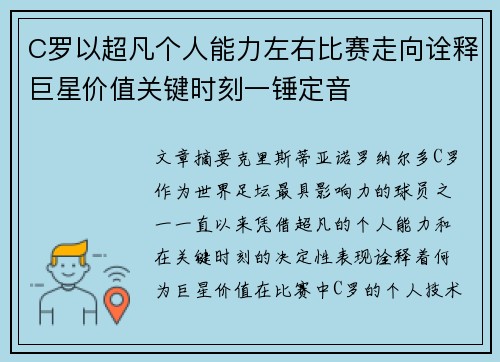 C罗以超凡个人能力左右比赛走向诠释巨星价值关键时刻一锤定音 C罗以超凡个人能力左右比赛走向诠释巨星价值关键时刻一锤定音