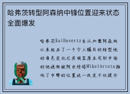 哈弗茨转型阿森纳中锋位置迎来状态全面爆发