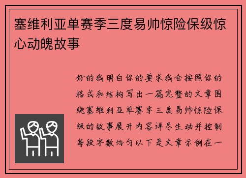 塞维利亚单赛季三度易帅惊险保级惊心动魄故事