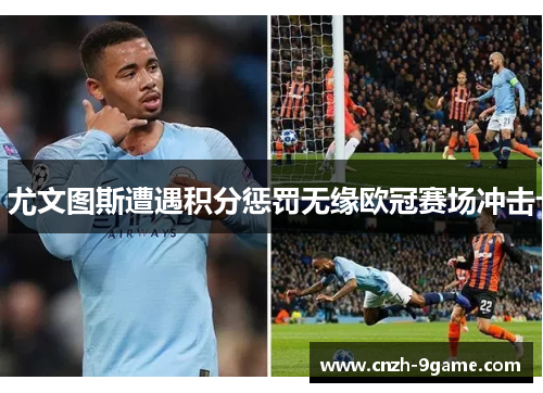 尤文图斯遭遇积分惩罚无缘欧冠赛场冲击