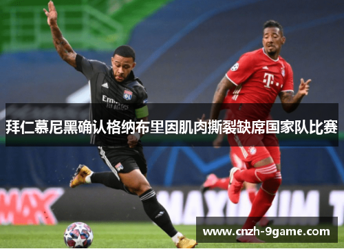 拜仁慕尼黑确认格纳布里因肌肉撕裂缺席国家队比赛