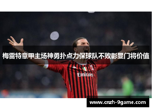 梅雷特意甲主场神勇扑点力保球队不败彰显门将价值