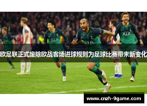 欧足联正式废除欧战客场进球规则为足球比赛带来新变化