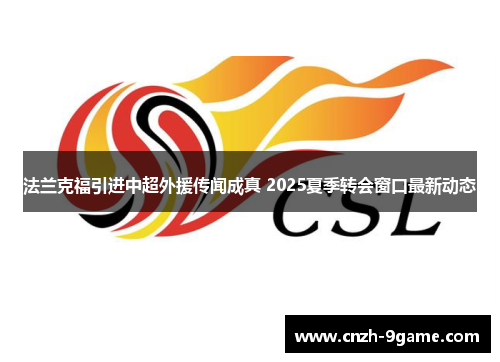 法兰克福引进中超外援传闻成真 2025夏季转会窗口最新动态