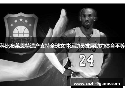 科比布莱恩特遗产支持全球女性运动员发展助力体育平等 科比布莱恩特遗产支持全球女性运动员发展助力体育平等
