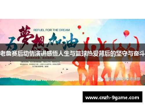 老詹赛后动情演讲感悟人生与篮球热爱背后的坚守与奋斗 老詹赛后动情演讲感悟人生与篮球热爱背后的坚守与奋斗
