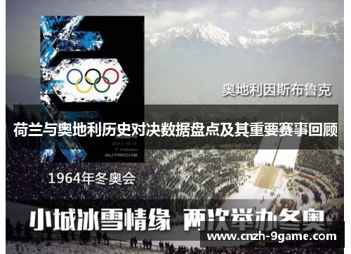 荷兰与奥地利历史对决数据盘点及其重要赛事回顾 荷兰与奥地利历史对决数据盘点及其重要赛事回顾