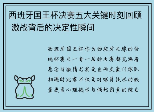 西班牙国王杯决赛五大关键时刻回顾 激战背后的决定性瞬间