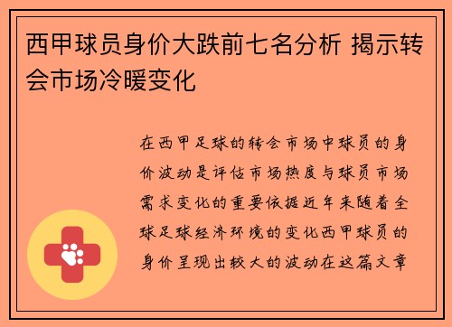 西甲球员身价大跌前七名分析 揭示转会市场冷暖变化