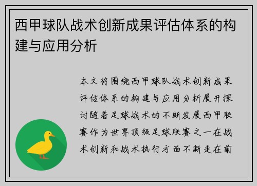 西甲球队战术创新成果评估体系的构建与应用分析 西甲球队战术创新成果评估体系的构建与应用分析